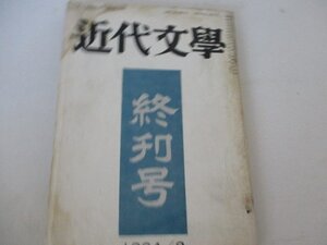 近代文学・1964・8・終刊号・北杜夫他