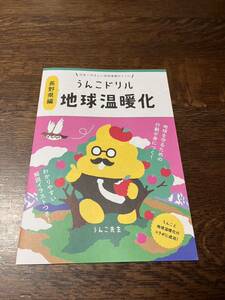 激レア　長野県編うんこドリル　ご当地物　幼稚園　保育園　小学校　中学校　学習教材