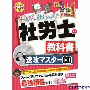 ★ 社労士 みんなが欲しかった！ 社労士の教科書 速攻マス TACの実力派講師による独学者専用講義！！ TAC出版 207