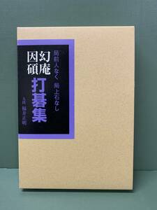 幻庵因碩　打碁集　　　著：福井正明　　　発行：誠文堂新光社