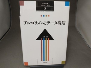 岩波講座 ソフトウェア科学(3) 石畑清