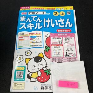 かー008 新版 まんてんスキルけいさん 2年 上 新学社 問題集 プリント 学習 ドリル 小学生 テキスト テスト用紙 教材 文章問題 計算※7