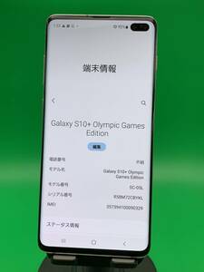 ★激安・訳あり Galaxy S10+ Olympic Games Edition 128GB SIMフリー 格安SIM可 docomo ○ SC-05L プリズムホワイト 中古 新古品 NX1277 6