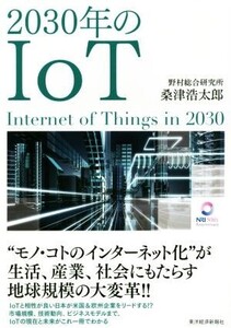 2030年のIoT/桑津浩太郎(著者)