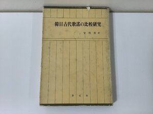 韓日古代歌謠の比較研究　宋晢來：著　學文社【ta02e】