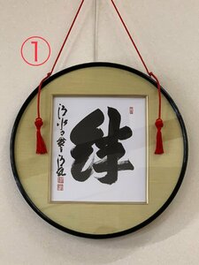 【限定品】丸額　森清範　直筆「絆」①　　②-④