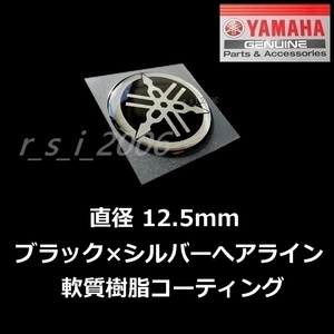 [ヤマハ純正品]音叉マークエンブレム12.5mm ブラック / BOLT Rスペック.TENERE700.XSR900.マジェスティS.シグナスグリファス.TMAX560