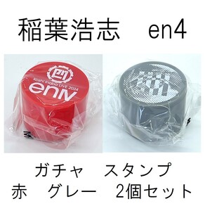 稲葉浩志　enⅣ　en4　ガチャガチャ　スタンプ　赤　グレー　2個セット　ライブ会場限定　B