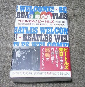 ウェルカム！ビートルズ/1966年の武道館公演を実現させたビジネスマンたち/佐藤剛/株式会社ボイジャー