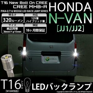 ホンダ N-VAN (JJ1/JJ2) 対応 LED バックランプ T16 ボルトオン CREE MHB-A搭載 ホワイト 6000K 2個 5-C-3