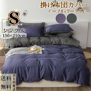 布団カバー 掛け布団カバー 肌触り良い 寝具カバー 冬夏兼用 柔らかい (シングル・150*210CM・リバーシブル ・パープル+ダークグレー)