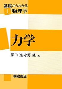 [A01043431]基礎からわかる物理学 (1) (基礎からわかる物理学 1) 栗田 進; 小野 隆