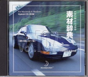 送料無料！素材辞典 Vol.107「乗物・移動とスピード編」Mac/Windows Hybrid CD-ROM 