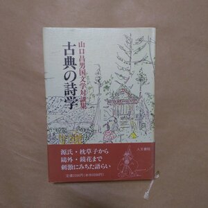 ◎古典の詩学　山口昌男国文学対談集　人文書院　定価2266円　1989年初版|送料185円