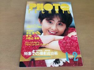 ●K03C●フォトテクニック●1988年1&2月●山瀬まみ芳本美代子中村由真藤井一子渡瀬ミク仁藤優子渡瀬麻紀吉沢秋絵マドンナ朝倉美里●即決