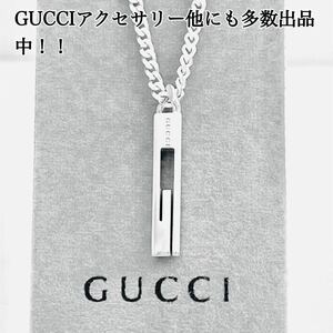 【超美品！送無！】GUCCI★グッチカットアウトG ネックレス 男女兼用 シルバー925 リング、ピアス、ブレスレット、ペンダント