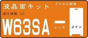 Ｗ６３ＳＡ用　液晶面＋レンズ面保護シールキット　4台分抗菌