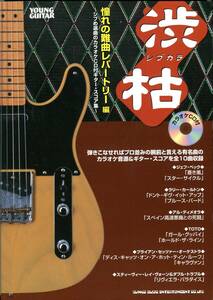 ギターカラオケCD付 渋枯 シブカラ TOTO Larry Carton Jeff Beck Al DiMeola アル・ディ・メオラ Brian Setzer Stevie Ray Vaughan