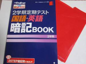 新品　未使用美品◆進研ゼミ 中２チャレンジ 『 　定期テスト国・英 暗記ブック　赤シート付 　』