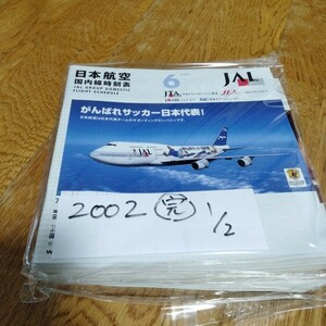 JAL 日本航空 時刻表 航空時刻表 まとめ 2002年