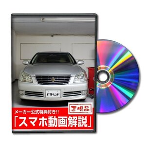 クラウン GRS182 メンテナンスDVD [メーカー公式][ゆうメール送料無料]オイル メーター シフトノブ カーマット