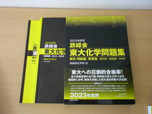 2023年度用 鉄緑会　東大物理化学問題集 資料・問題篇／解答篇　■角川学芸出版■ 