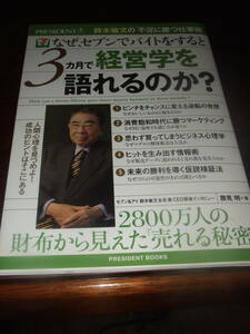 プレジデントブックス「なぜセブンでバイトをすると、3カ月で経営学を語れるのか？」未使用品