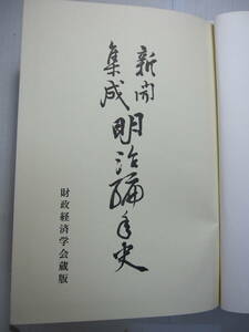 [古本]「新聞集成 明治編年史 第十四巻」　(昭和47年刊）◎明治42年～同45年。＜この時期に飛行界は長足の進歩の記事もあり＞