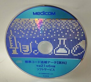 【同梱OK】 Medicom 標準コード【医科】 ■ 平成21年 6月版 ■ ジャンク品