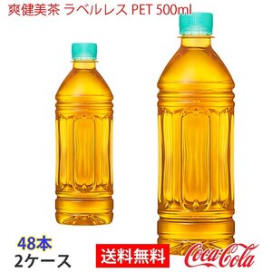 即決 爽健美茶 ラベルレス PET 500ml 2ケース 48本 (ccw-4902102140492-2f)