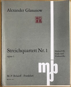 グラズノフ 弦楽四重奏曲 第1番 ニ長調 Op.1 (パート譜セット) 輸入楽譜 GLAZUNOV String Quartet No.1 in D Major Op.1 洋書