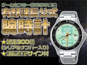 【新品未使用】ゲームセンターCX20周年記念 SEIKO 有野課長 腕時計 @Loppi・HMV限定 300個限定 課長直筆サイン入りカード