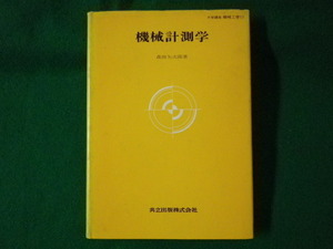 ■機械計測学　大学講座機械工学 13　森田矢次郎　共立出版　昭和53年■FASD2021062215■