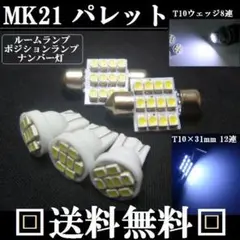 MK21S パレット★T10ウェッジ８連＆T10×31mm12連★LEDバルブ★