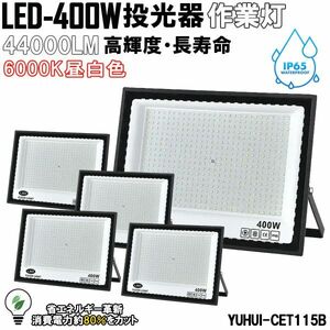 超高光度 LED投光器 400W 5個セット 広角120° 昼光色6000K 44000LM IP65 作業灯 駐車場灯 防水 屋外★保証付き★顧客満足度100％★