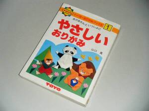 おかあさんといっしょに やさしいおりがみ　山口真・著