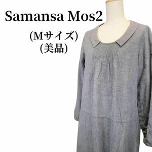 Samansa Mos2　サマンサモスモス　ワンピース　春夏コーデ　匿名配送