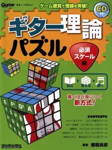 ギター・マガジン　ギター理論パズル　必須スケール編／芸術・芸能・エンタメ・アート