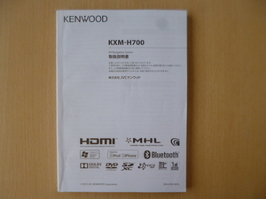 ★a1539★ケンウッド　メモリーナビ　KXM-H700　取扱説明書　説明書　2015年★