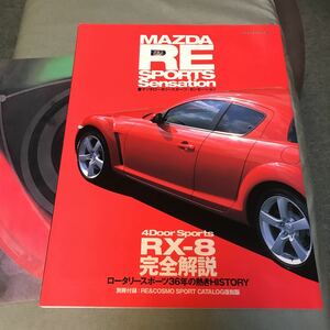 MAZDA RE SPORTS SENSATION RX-8 本　雑誌　コスモスポーツ　別冊付録　あり　COSMO SPORT CATALOG マツダ　ROTARY engine magazine