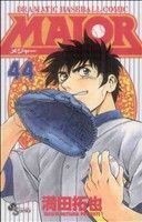 ＭＡＪＯＲ(４４) ＤＲＡＭＡＴＩＣ　ＢＡＳＥＢＡＬＬ　ＣＯＭＩＣ サンデーＣ／満田拓也(著者)