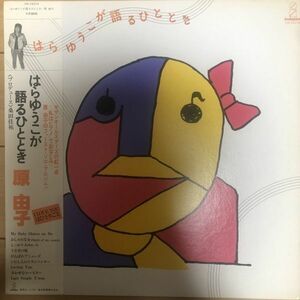 ■原由子/はらゆうこが語るひととき【1981/JPN盤/LP】