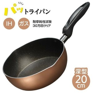 フライパン 20cm 深型 IH対応 ガス火対応 お手入れ簡単 焦げつきにくい フッ素加工 新生活【☆80】/IH対応マーブル深型フライパン20cm