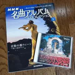 NHK名曲アルバム CDコレクション 第1号 音楽の都ウィーン