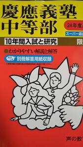 ♪慶應義塾中等部 平成24年度用 過去10年間 声の教育社 即決！