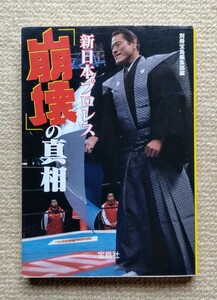 新日本プロレス「崩壊」の真相☆長州力草間政一大槻義彦藤田和之加治将一大谷養ミスター高橋金澤克彦渡辺秀幸原田久仁信坂口泰司原薗善由紀