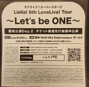 ラブライブ!スーパースター!! Liella! 6th LoveLive! Tour 6thライブ ツアー 愛知公演Day.2 最速先行抽選申込券 シリアル 1-2枚