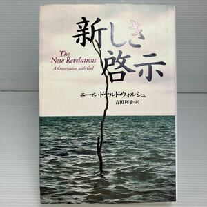 新しき啓示 ニール・ドナルド・ウォルシュ／著　吉田利子／訳 KB1322