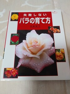 浜崎雅子【失敗しないバラの育て方】書籍 薔薇 ガーデニング 園芸 庭 西東社