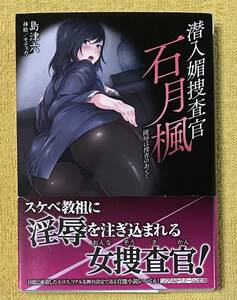 島津六『潜入媚捜査官 石月楓』帯付き初版本 リアルドリーム文庫 KTC